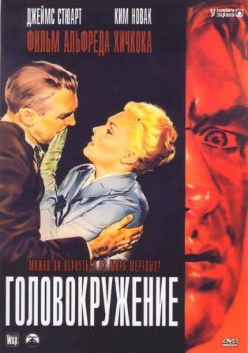 Фильм Головокружение / Наваждение 1958 смотреть онлайн бесплатно